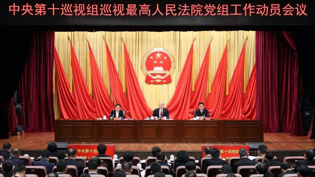 中央第十巡视组巡视最高人民法院党组工作动员会召开