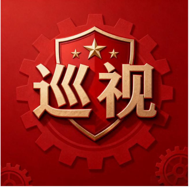 魏建锋在衡阳调研时强调 抓实以案促改促治 有力保障“十五五”开好局起好步