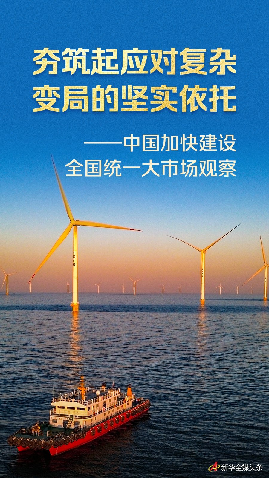 发挥政策集成效应推进全国统一大市场建设