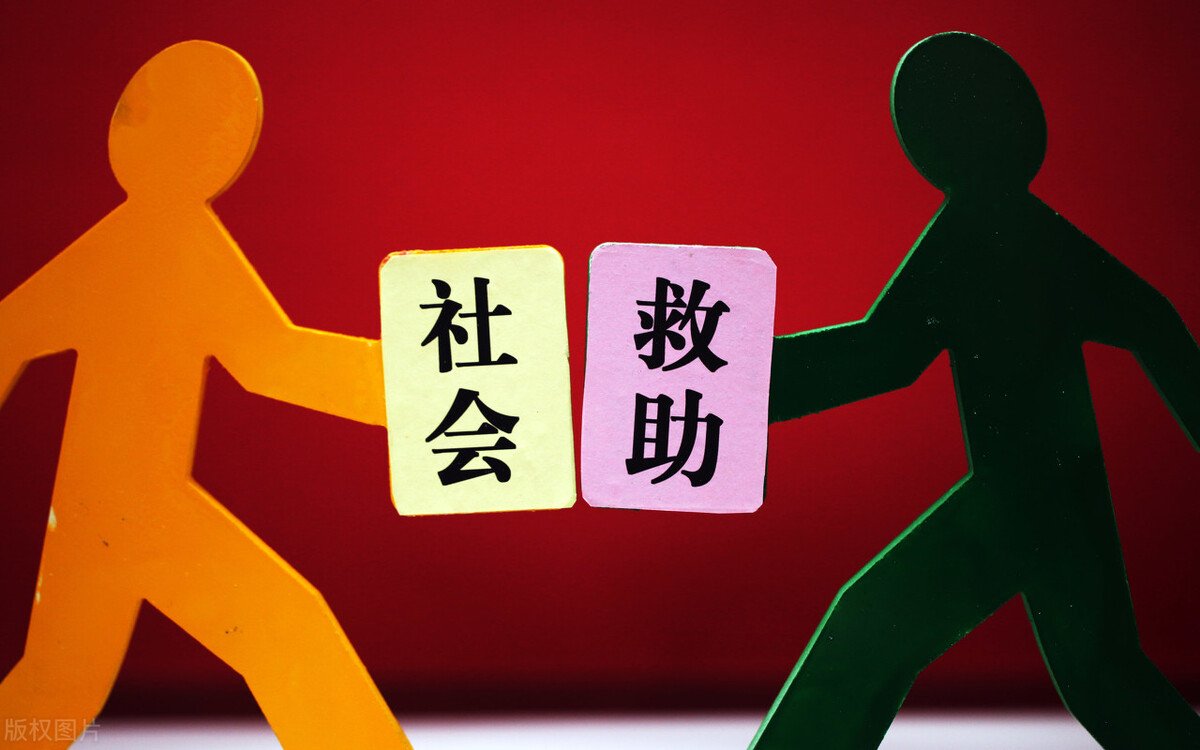 社会救助立法：用制度兜牢民生底线