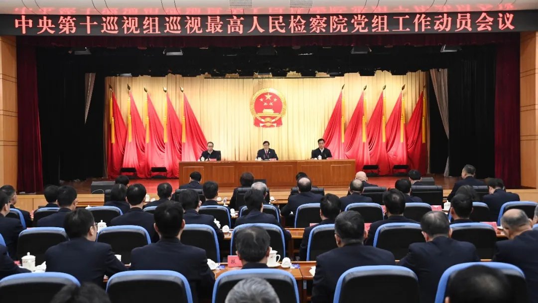 中央第十巡视组巡视最高人民检察院党组工作动员会召开
