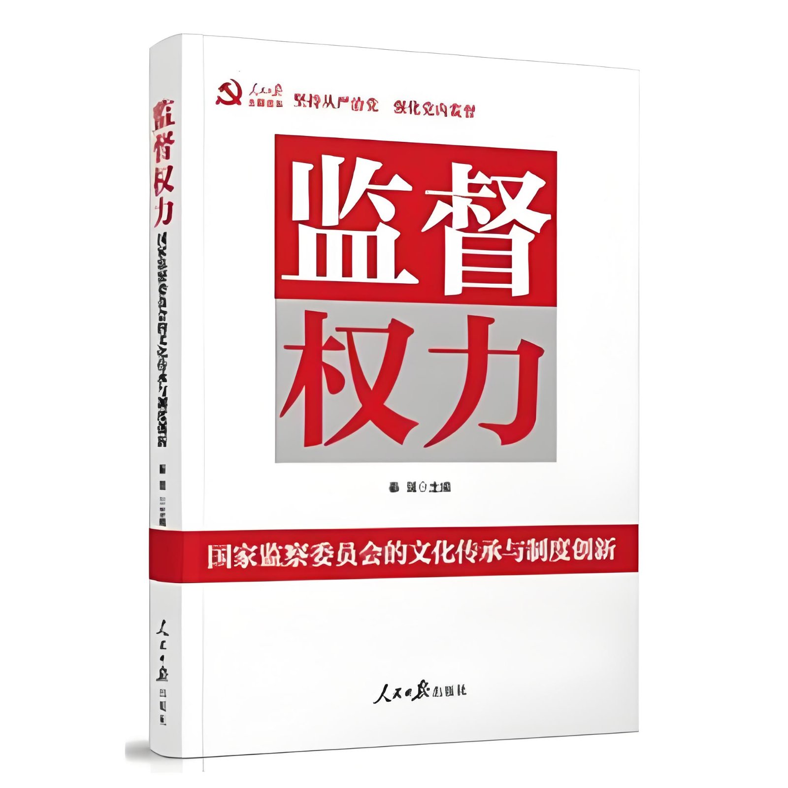 把从严管理监督和鼓励担当作为高度统一起来