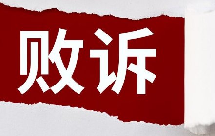 迟到2分钟被取消事业单位体检资格 人社局机械执法败诉