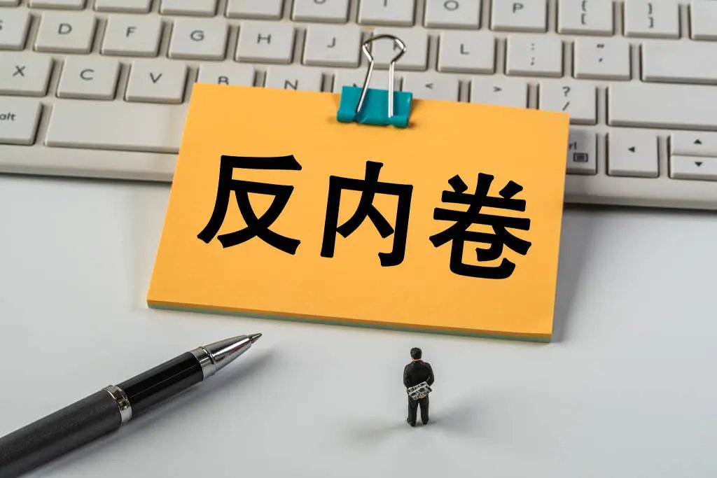 用法治之力破除“内卷式”竞争