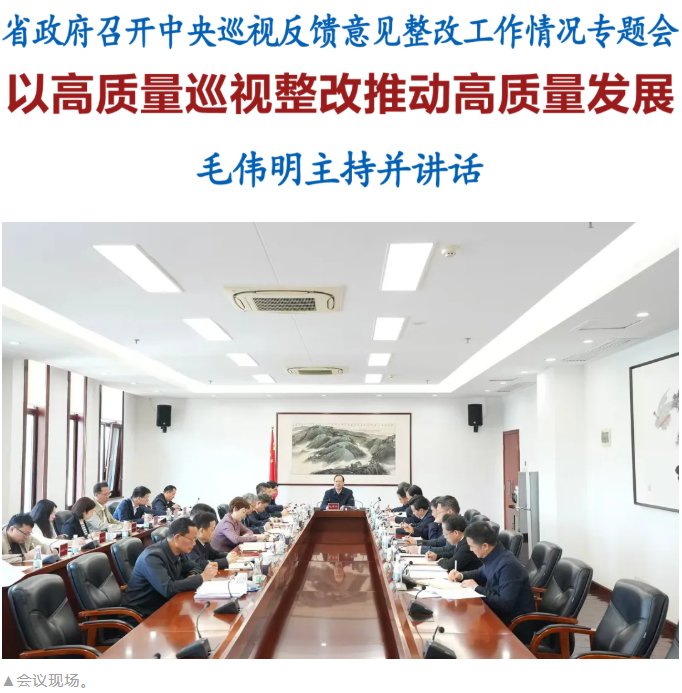 湖南省政府召开中央巡视反馈意见整改工作情况专题会 毛伟明讲话
