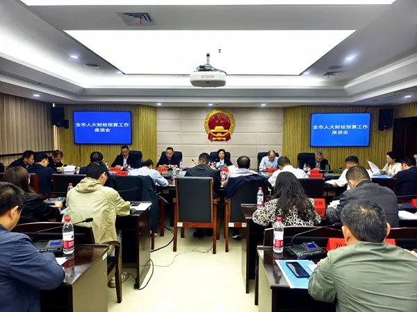 邵阳市2026年人大财经预算工作座谈会召开