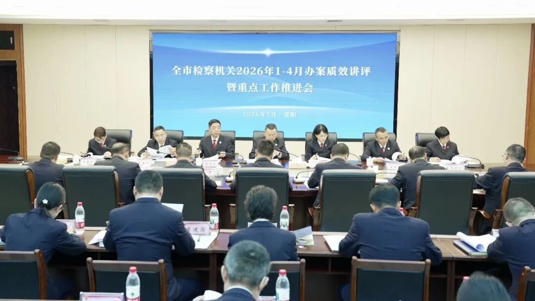 邵阳市检察院召开2026年1-4月办案质效讲评暨重点工作推进会