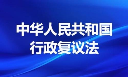 2026年7月1日起施行 修订后的《中华人民共和国行政复议法实施条例》公布