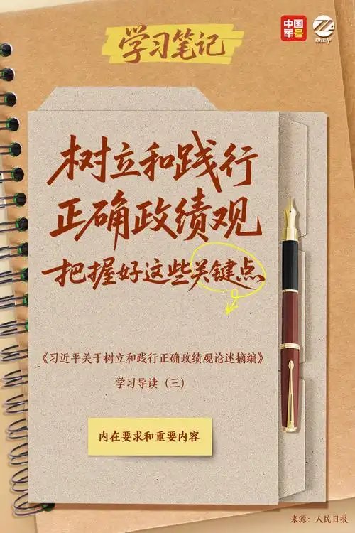 正确政绩观蕴含的价值导向与科学方法