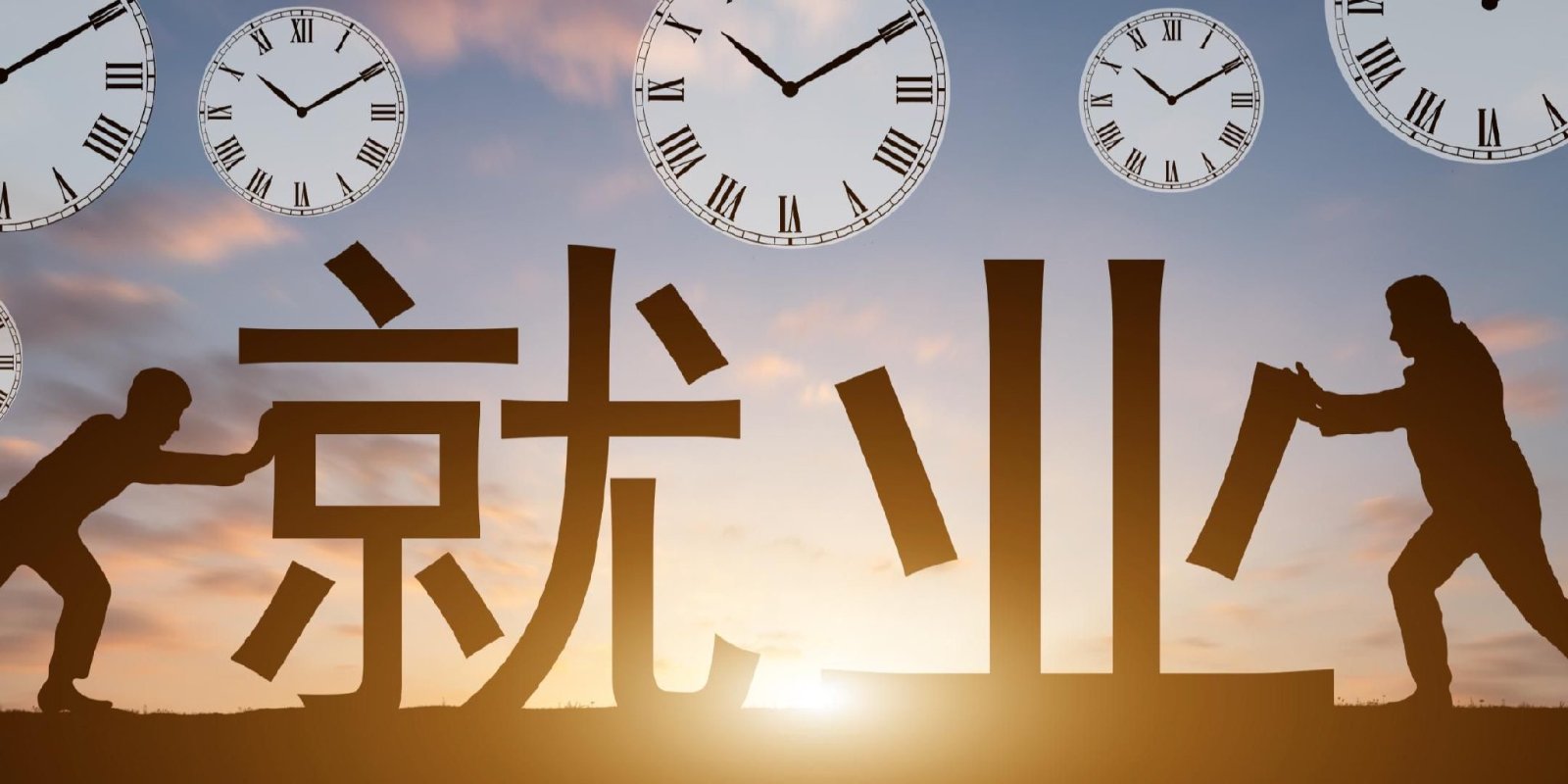 中华盛世：千方百计稳住就业基本盘