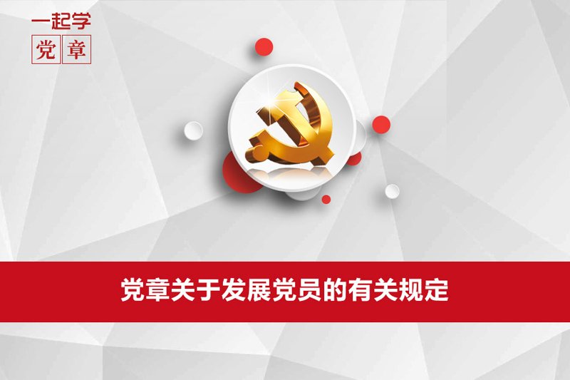 中共中央办公厅印发《中国共产党发展党员工作细则》