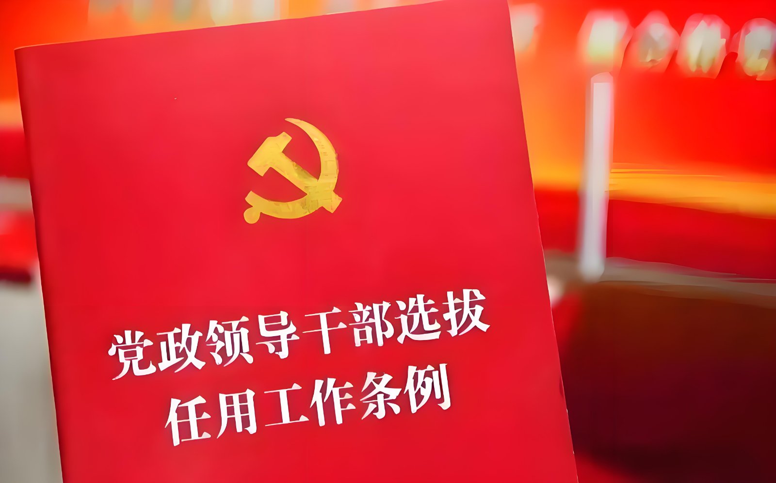 依法治国：坚持政德与政绩相统一的干部考核标准