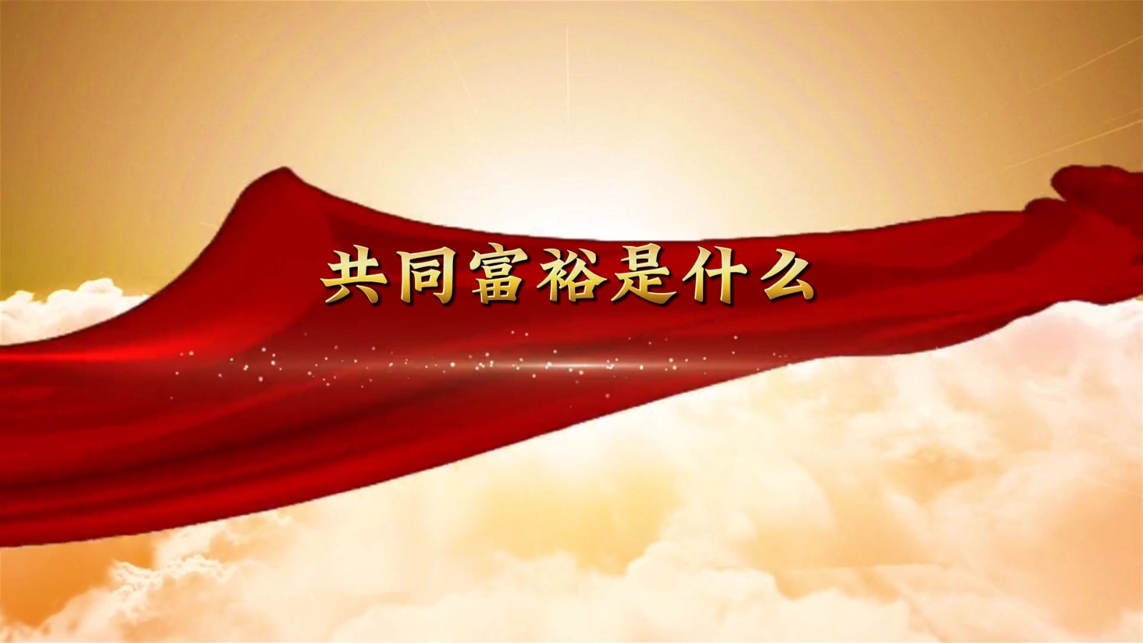 中国共产党没有自己的特殊利益