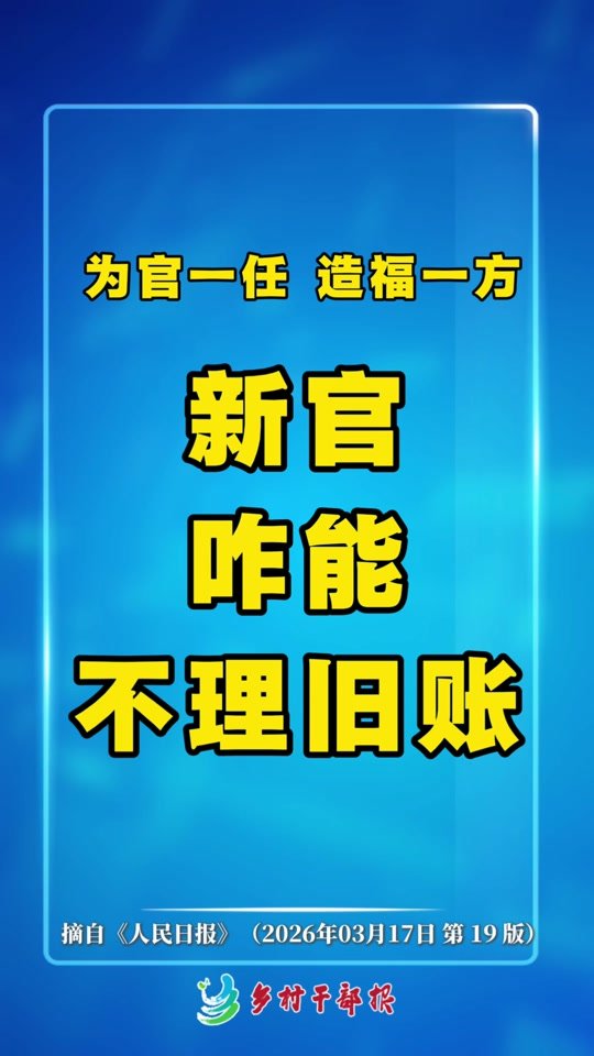 新官理旧账，是担当更是本分
