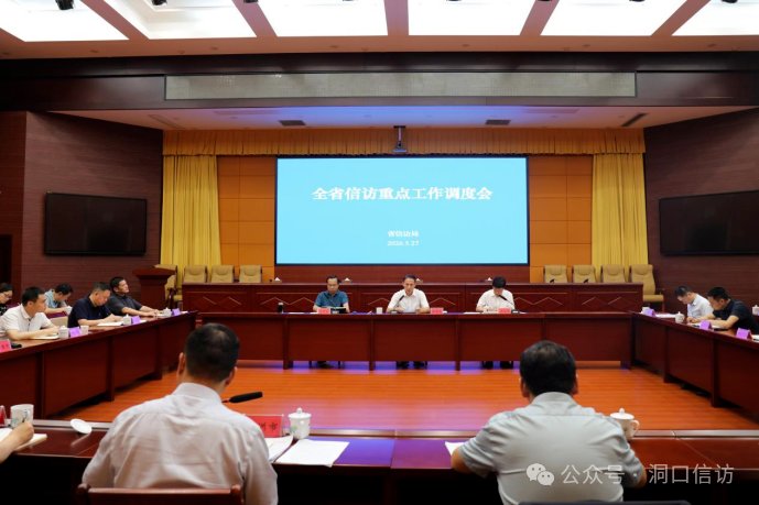 湖南全省信访重点工作调度会在长沙召开