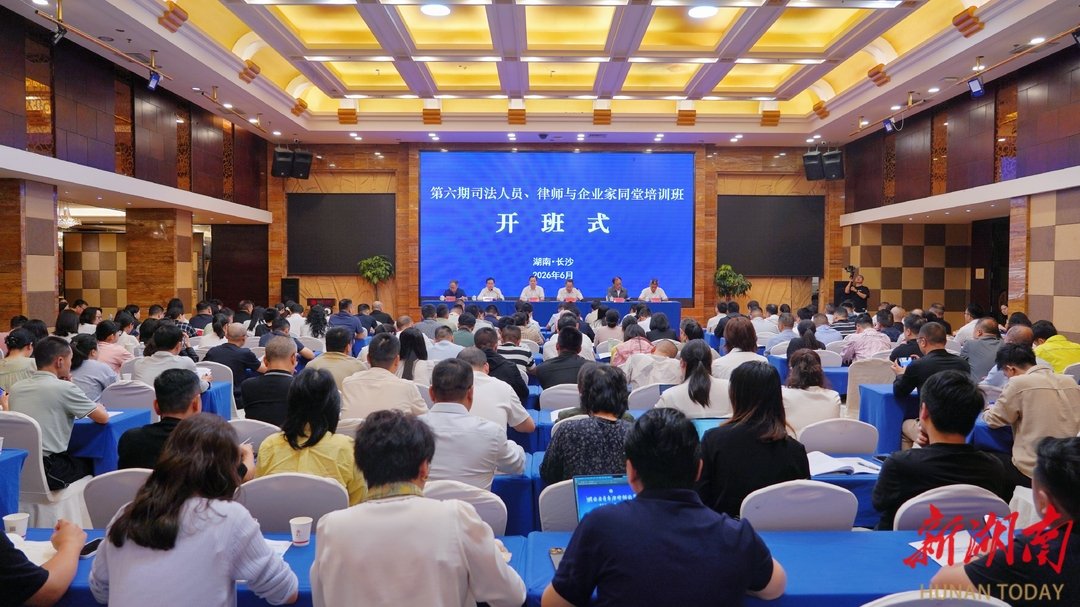 湖南省第六期司法人员、律师与企业家同堂培训班开班