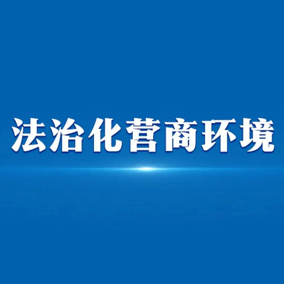 湖南省12348涉企法律服务专线正式运行