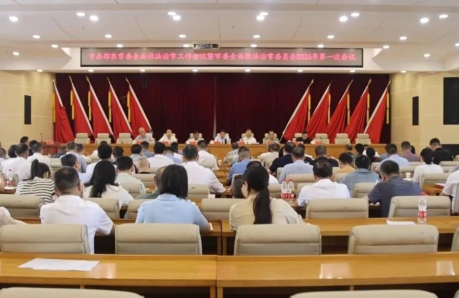 邵东市委全面依法治市工作会议暨市委全面依法治市委员会2026年第一次会议召开