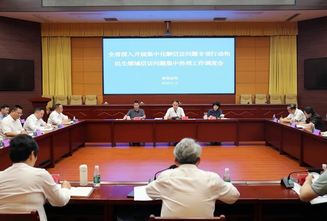 湖南全省深入开展集中化解信访问题专项行动和民生领域信访问题集中治理工作调度会召开