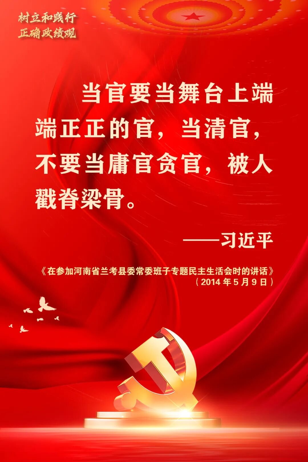 践行正确政绩观要把好用权“方向盘”