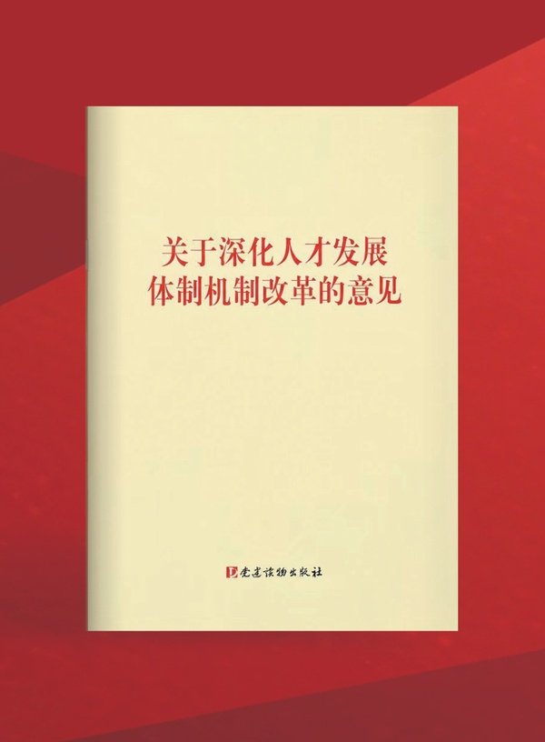 中共中央组织部：以体制机制改革激发人才创新创造活力
