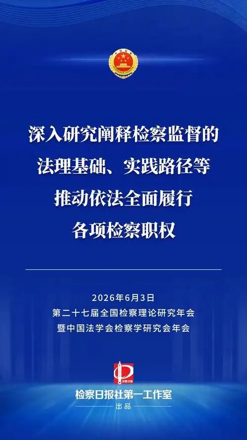 应勇：强化检察监督  履行好国家法律监督机关职责