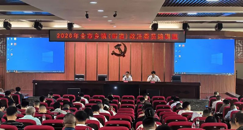 2026年邵阳市乡镇（街道）政法委员培训班开班