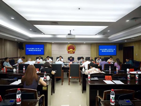 2026年第12次市人大常委会党组会议召开
