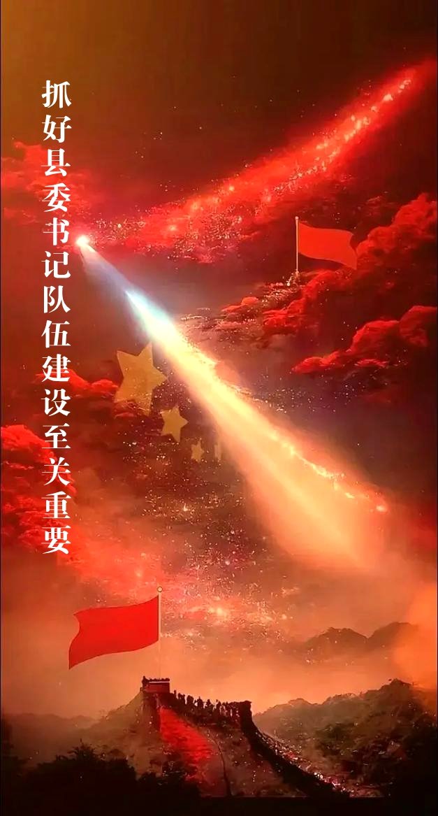 抓好县委书记队伍建设至关重要