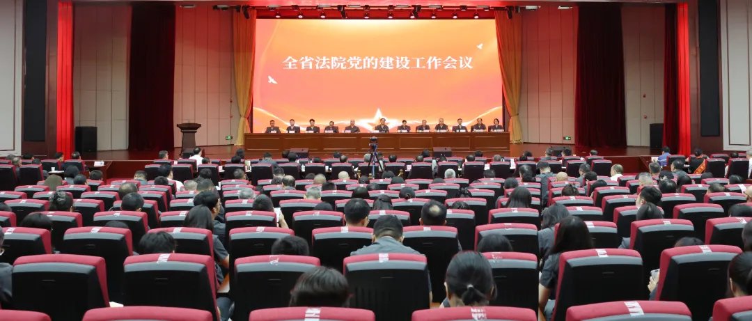 坚定信心 接续奋斗 湖南全省法院党的建设工作会议召开