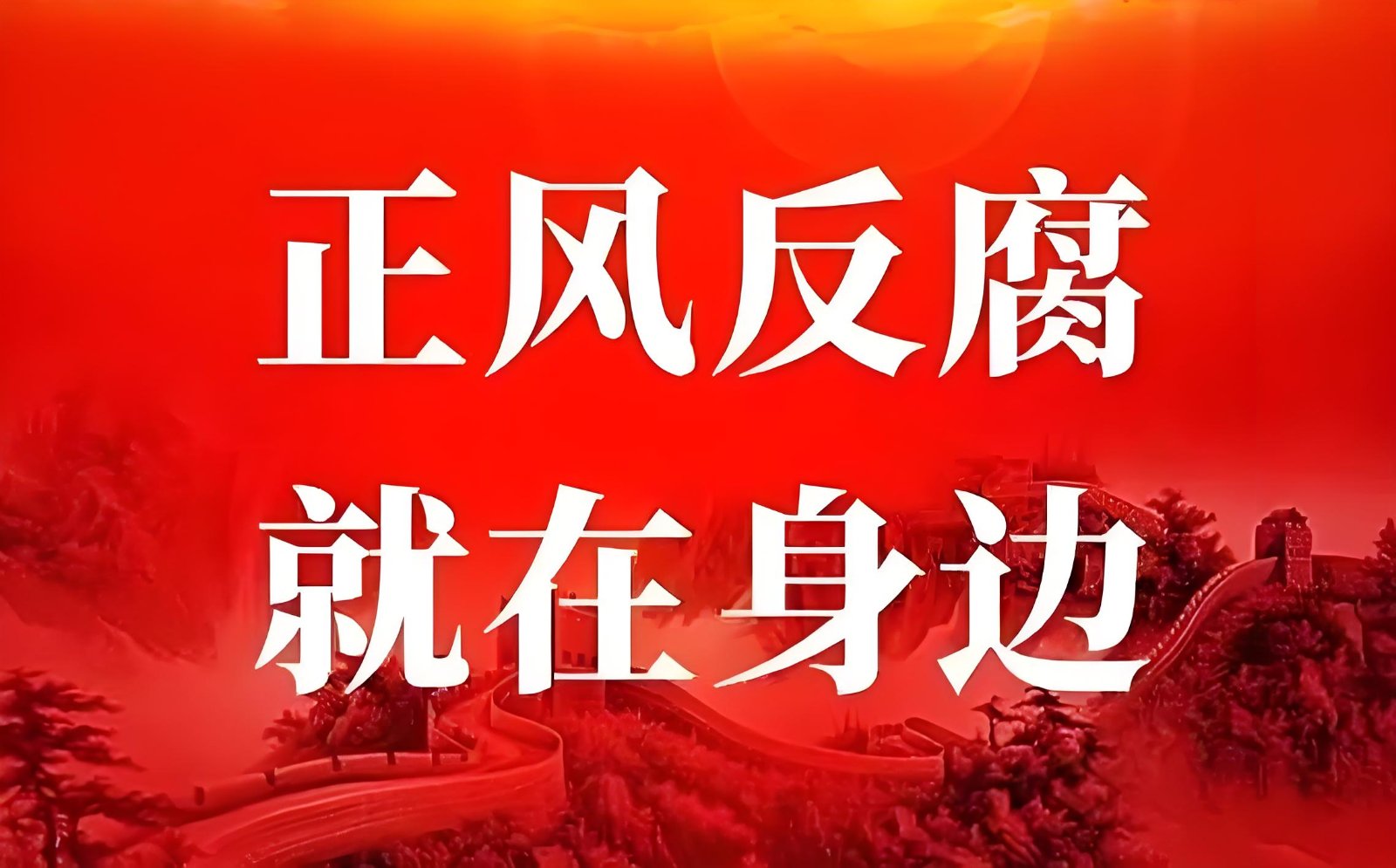 湖南：群众身边不正之风和腐败问题集中整治工作推进
