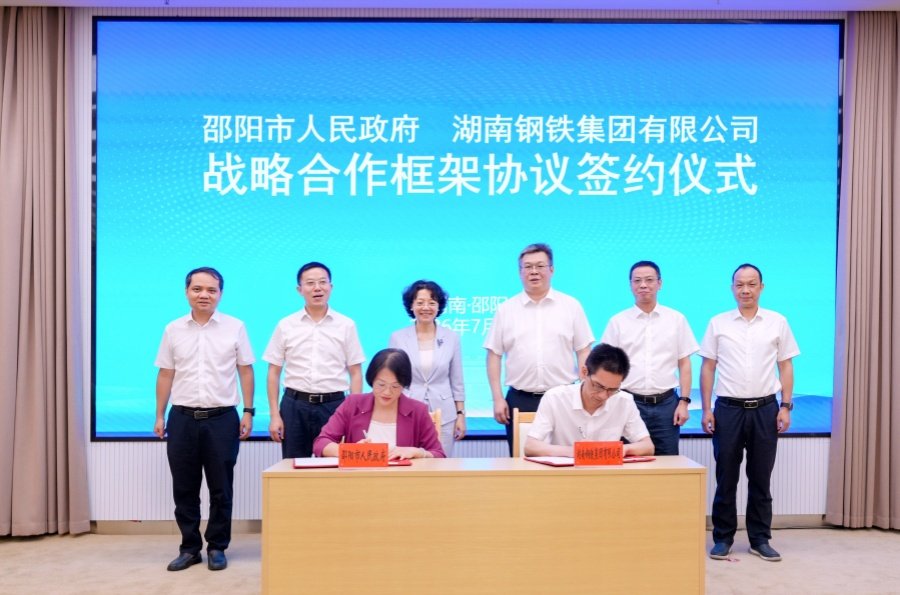 邵阳市政府与湖南钢铁集团签订战略合作框架协议