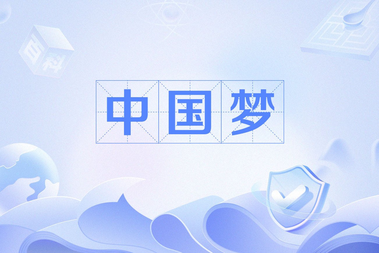 中国共产党与中华民族伟大复兴的中国梦