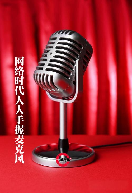 网络时代人人手握麦克风 以正确政绩观破除“零舆情”执念