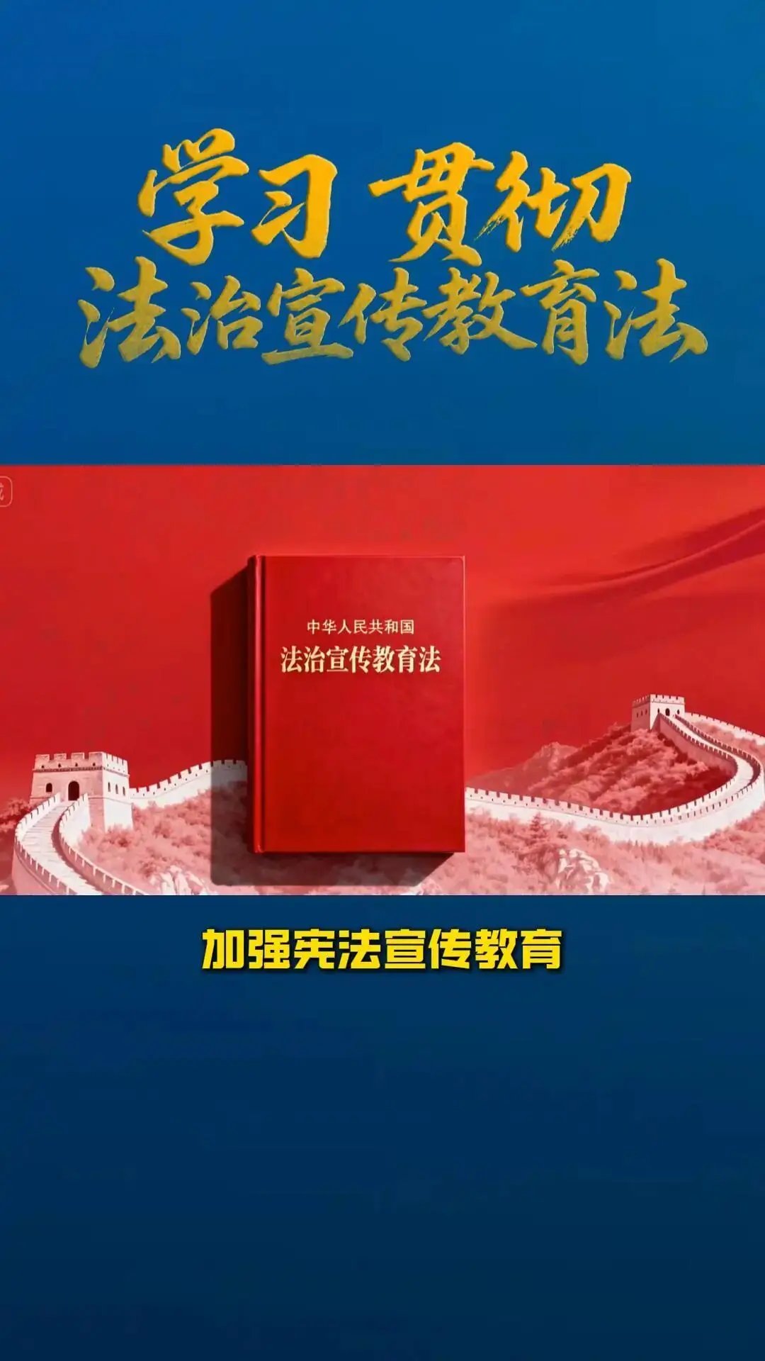 依法治国：推动法治宣传教育提质增效