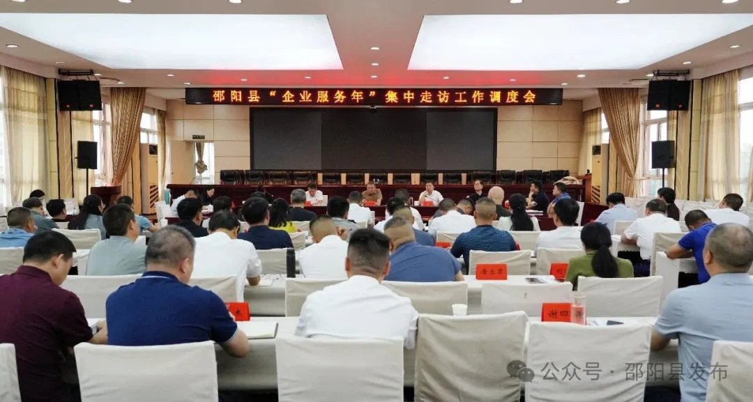 邵阳县“企业服务年”集中走访工作调度会召开