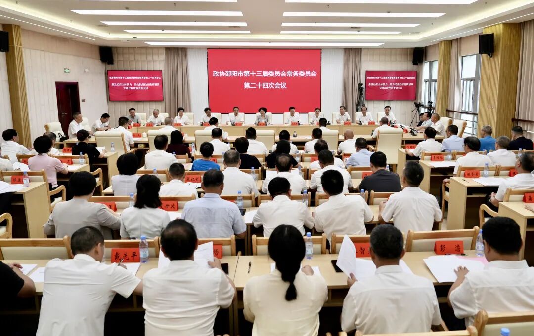 邵阳市政协围绕“激发经营主体活力，助力民营经济提质增效”进行协商议政