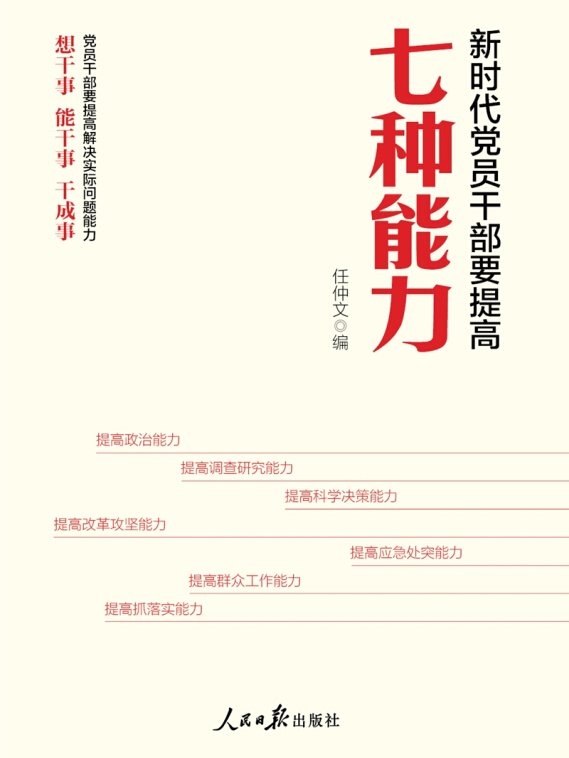 基层干部提高政治三力：政治领悟力、政治判断力，政治执行力