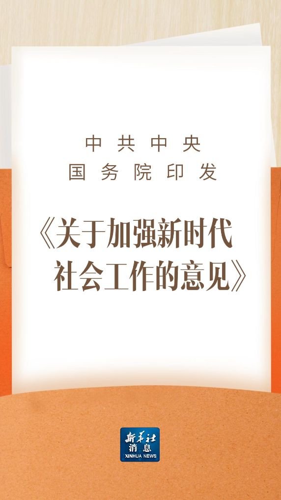 中央社会工作部召开《中共中央 国务院关于加强新时代社会工作的意见》学习贯彻工作