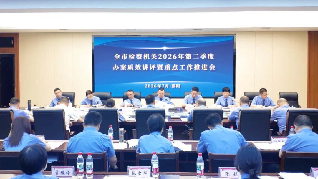 邵阳检察：一切工作向提升办案质效聚焦