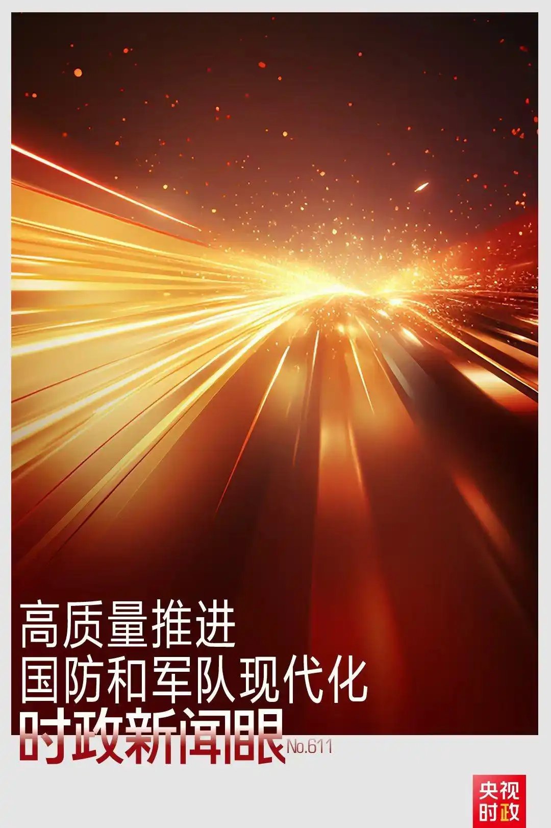 八一建军节前夕这次集体学习，传递了哪些重要信息？