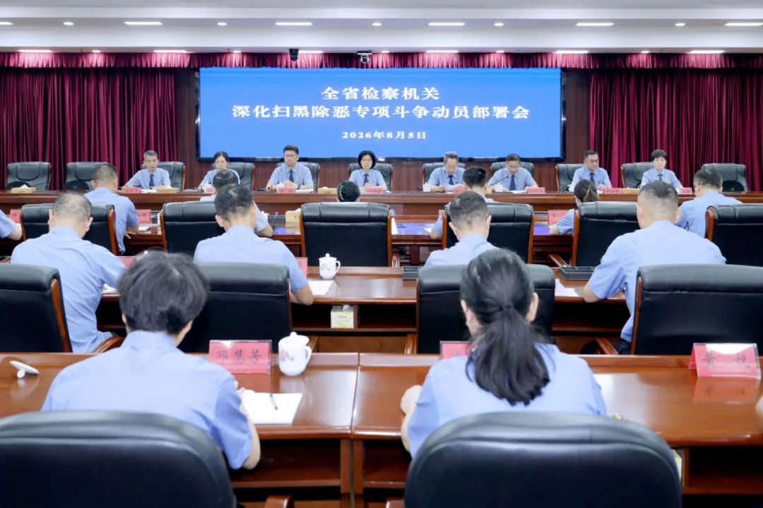 湖南省人民检察院召开深化扫黑除恶专项斗争动员部署会