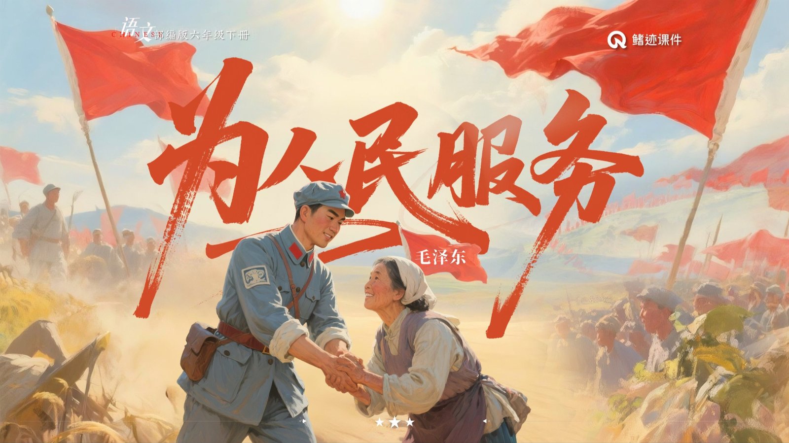 坚持不懈为人民办事 威信源于实干为民
