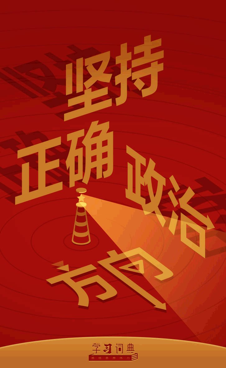 毛泽东指出:“一切问题的关键在政治" 善于从政治上分析问题解决问题