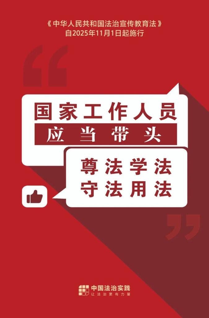 推动尊法学法守法用法在全社会蔚然成风