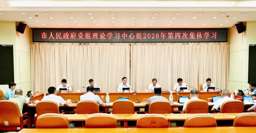 邵阳市政府党组理论学习中心组举行2026年第四次集体学习