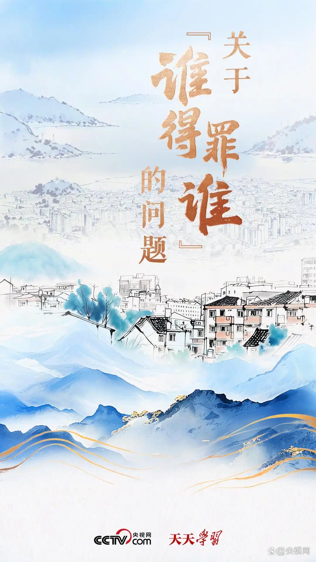 关于“谁得罪谁”的问题