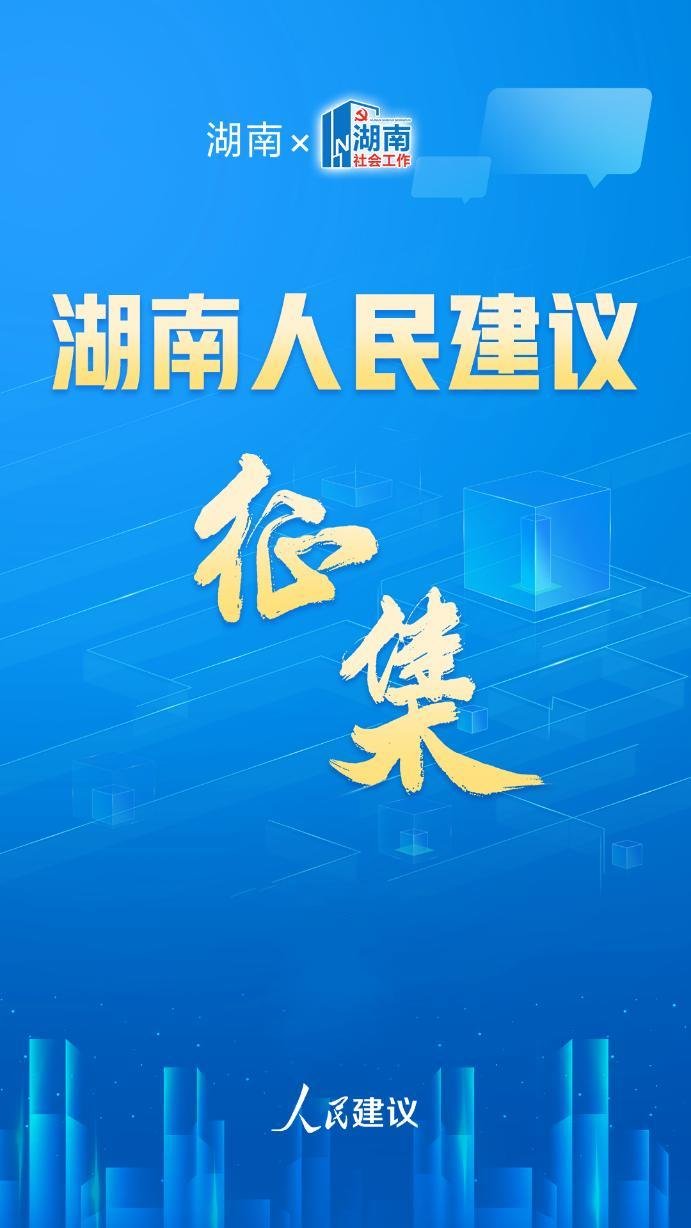 湖南省委社会工作部召开重点工作推进会