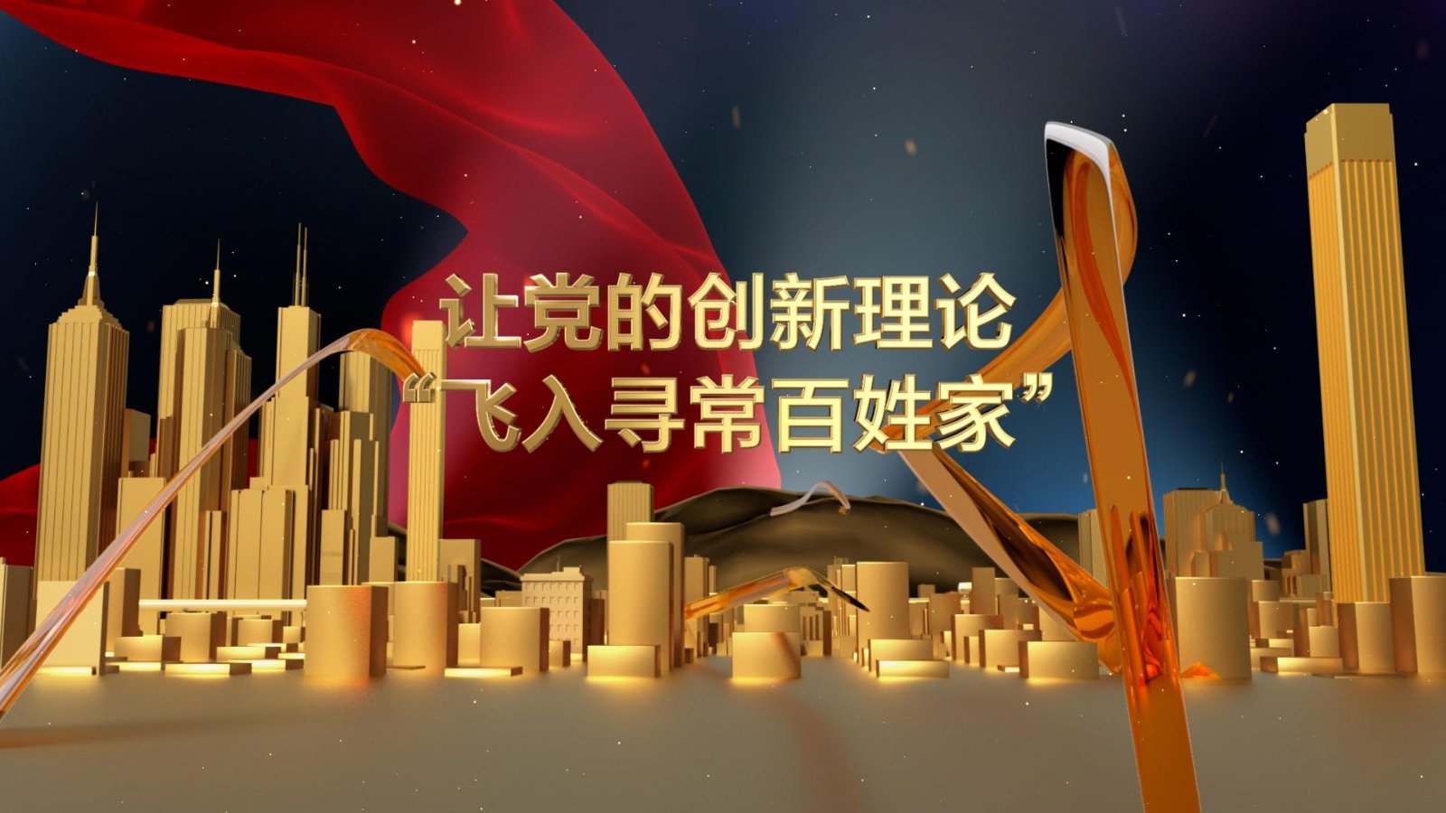 运用新大众文艺推动党的创新理论传播