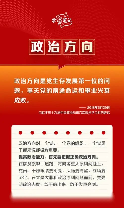 政治方向是党生存发展第一位的问题